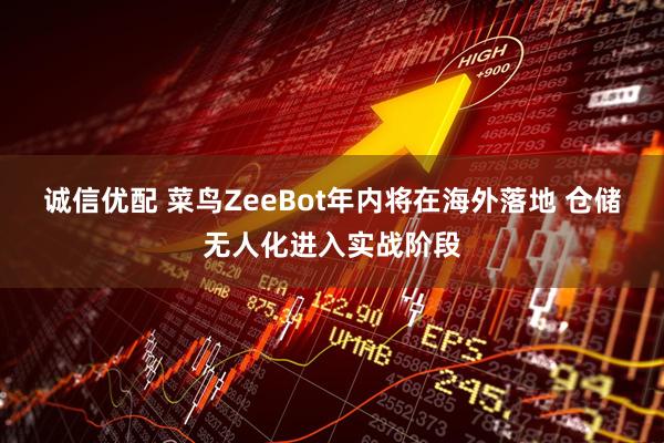 诚信优配 菜鸟ZeeBot年内将在海外落地 仓储无人化进入实战阶段