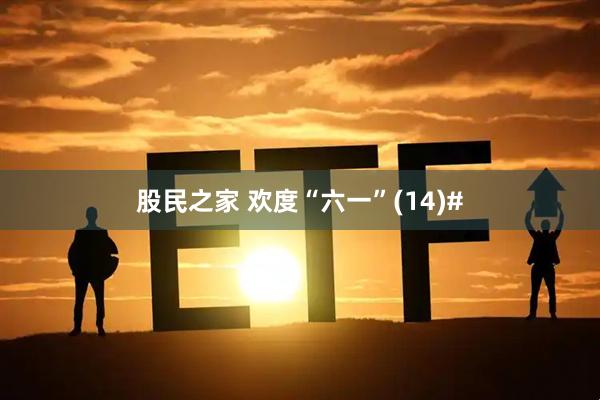 股民之家 欢度“六一”(14)#